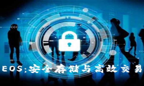 TP钱包中的EOS：安全存储与高效交易的完美选择