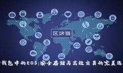 TP钱包中的EOS：安全存储与