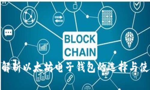 : 深入解析以太坊电子钱包的选择与使用技巧