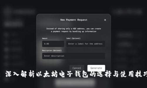: 深入解析以太坊电子钱包的选择与使用技巧