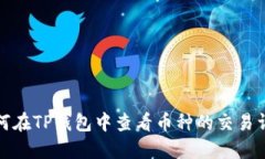 如何在TP钱包中查看币种的