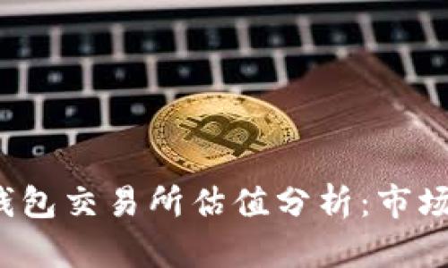 2023年以太坊钱包交易所估值分析：市场趋势与未来展望