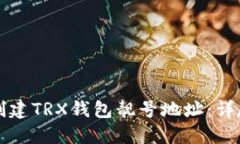 如何创建TRX钱包靓号地址
