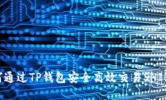 如何通过TP钱包安全高效交