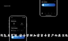 TP钱包正式版：安全管理加