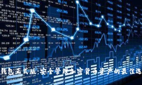 TP钱包正式版：安全管理加密货币资产的最佳选择
