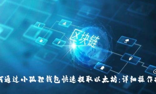 如何通过小狐狸钱包快速提取以太坊：详细操作指南