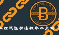 如何通过小狐狸钱包快速