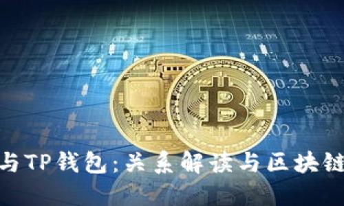 BNB与TP钱包：关系解读与区块链选择