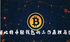 深入了解比特币轻钱包的
