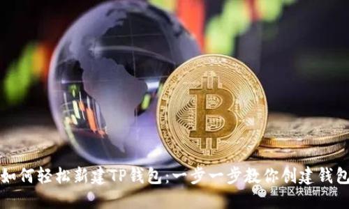 如何轻松新建TP钱包：一步一步教你创建钱包