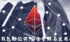 TRX钱包助记词：安全管理