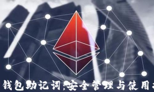 
TRX钱包助记词：安全管理与使用指南