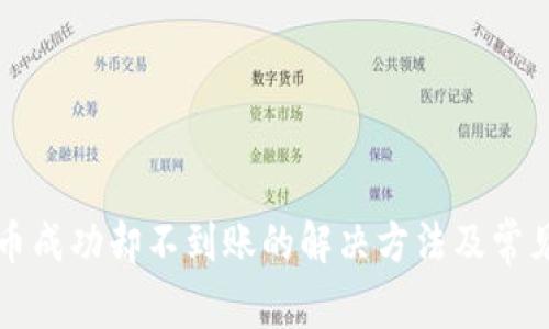TP钱包转币成功却不到账的解决方法及常见问题解析