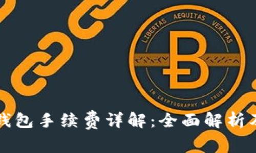 瑞波币存钱包手续费详解：全面解析及节省技巧