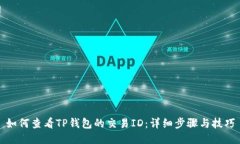如何查看TP钱包的交易ID：