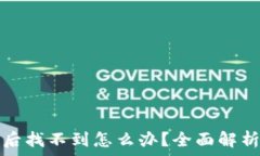   TP钱包买币后找不到怎么