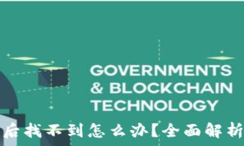   
TP钱包买币后找不到怎么办？全面解析与解决方案