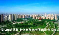 比特币钱包地址详解：如