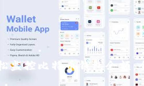 如何轻松监控比特币钱包余额：全面指南