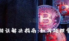 TP钱包转账错误解决指南：