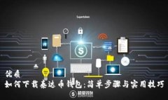 优质如何下载泰达币钱包