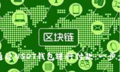 如何通过USDT钱包进行付款