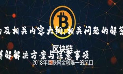 在这里，我为您准备了一个的及相关内容大纲，相关问题的解答，以及一个详细的内容框架。

TP钱包充错了地址怎么办？详解解决方案与注意事项
