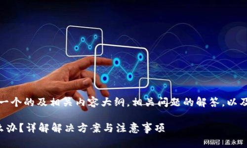 在这里，我为您准备了一个的及相关内容大纲，相关问题的解答，以及一个详细的内容框架。

TP钱包充错了地址怎么办？详解解决方案与注意事项