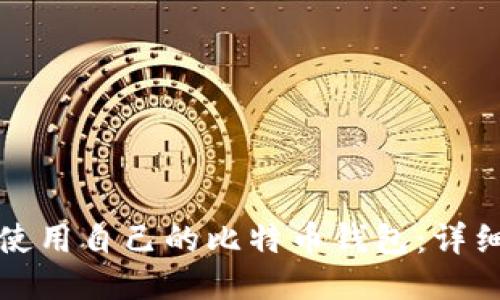 如何使用自己的比特币钱包：详细指南
