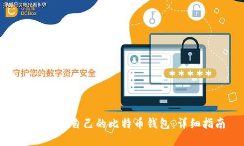 如何使用自己的比特币钱包：详细指南