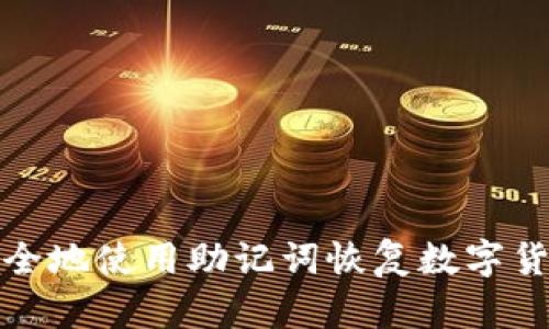如何安全地使用助记词恢复数字货币钱包