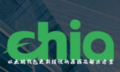 以太坊钱包更新缓慢的原