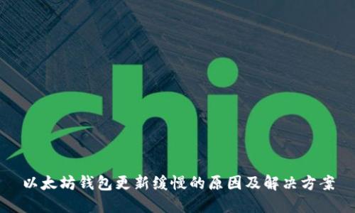 以太坊钱包更新缓慢的原因及解决方案