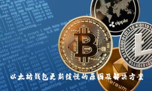 以太坊钱包更新缓慢的原因及解决方案