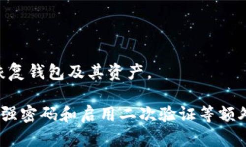   TP钱包代币图标不显示解决方案 / 

 guanjianci TP钱包, 代币, 图标, 问题解决 /guanjianci 

# 内容主体大纲

1. **引言**
   - TP钱包的简介及其重要性
   - 代币的重要性及图标显示的意义

2. **TP钱包代币图标不显示的常见原因**
   - 原因一：网络连接不稳定
   - 原因二：钱包版本过旧
   - 原因三：代币未正确添加
   - 原因四：代币合约问题
   - 原因五：缓存问题

3. **如何解决TP钱包代币图标不显示的问题**
   - 方法一：检查网络连接
   - 方法二：更新TP钱包
   - 方法三：正确添加代币
   - 方法四：重新导入代币合约
   - 方法五：清除缓存

4. **如何避免代币图标不显示的问题**
   - 提前确认代币合约的信息
   - 常规的TP钱包更新习惯
   - 加强网络环境的稳定性

5. **总结**
   - 重申代币图标显示的重要性
   - 鼓励用户积极维护自己的TP钱包

6. **相关问题解答**
   - 问题1：TP钱包支持哪些类型的代币？
   - 问题2：如何查看我的代币交易记录？
   - 问题3：TP钱包的安全性如何？
   - 问题4：如何转账代币到其他钱包？
   - 问题5：TP钱包的手续费是多少？
   - 问题6：如果TP钱包丢失了该怎么办？

---

## 引言

TP钱包是一款方便的数字货币钱包，被广泛用于存储和管理各种类型的代币。在使用TP钱包的过程中，代币的图标显示对于用户理解和操作钱包至关重要。然而，许多用户在使用TP钱包时发现代币的图标无法正常显示，这不仅会影响用户体验，还可能影响到用户对代币的信心。本文将探讨TP钱包代币图标不显示的常见原因及其解决方案，帮助用户更好地管理自己的资产。

## TP钱包代币图标不显示的常见原因

### 原因一：网络连接不稳定

代币图标显示不出来的一个常见原因是网络连接问题。TP钱包需要通过互联网连接到区块链网络，以获取代币的最新信息和图标。如果用户的网络连接不稳定，可能导致信息无法正常加载，从而导致代币的图标无法显示。

### 原因二：钱包版本过旧

书屋钱包的定期更新是确保其正常运行的重要部分。如果用户长期未更新钱包应用程序，可能会导致一些功能无法正常使用，包括代币图标的显示。每次更新通常会修复已知的BUG，并增加新功能，以提高用户体验。

### 原因三：代币未正确添加

还有一个常见的情况是，用户可能未能正确添加自己的代币。在TP钱包中添加代币时，需要输入正确的代币合约地址，如果地址错误或者代币本身不在支持的范围内，代币图标自然不会显示。

### 原因四：代币合约问题

有时代币的合约可能存在技术问题，这可能导致图标无法正确加载。如果代币的发行方未按照标准技术进行合约部署，这种情况下，TP钱包在尝试显示该代币图标时会遇到问题，导致显示不出来。

### 原因五：缓存问题

技术缓存问题也可能导致代币图标不显示。TP钱包可能会缓存某些数据，导致即使代币实际存在，图标仍然不显示。用户可以通过清除缓存来解决这一问题，从而更新信息。

## 如何解决TP钱包代币图标不显示的问题

### 方法一：检查网络连接

首先，用户可以检查自己的网络连接是否正常，可以尝试通过浏览器访问其他网站来验证。如果网络不稳定，用户可以重启路由器或更换网络环境来确保钱包正常连接到互联网。

### 方法二：更新TP钱包

用户需要检查TP钱包是否是最新版本，定期更新可以确保所有功能的正常使用。用户可在应用商店或TP钱包官方网站查看是否有新的更新，及时下载最新版本来保证软件的正常运行。

### 方法三：正确添加代币

确保在TP钱包中正确添加了代币，用户需要验证添加的合约地址是否正确。可通过网站或者官方渠道获取相应代币的合约信息，以确保信息的准确性。

### 方法四：重新导入代币合约

如果代币合约存在问题，用户可以尝试删除代币并重新导入合约地址。通过这种方式，TP钱包会重新识别代币信息，并尝试加载相应图标。

### 方法五：清除缓存

用户可以在TP钱包中找到清除缓存的选项，清理缓存后重新开启钱包，可以强制钱包从新获取所有必要的信息，从而可能解决图标不显示的问题。

## 如何避免代币图标不显示的问题

### 提前确认代币合约的信息

在添加任何代币之前，用户都应该通过官方渠道确认代币合约的地址和其他相关信息，以预防后续可能出现的图标不显示等问题。

### 常规的TP钱包更新习惯

用户应养成定期更新TP钱包的习惯，每次收到更新提示时，都应该主动去更新钱包，以确保各项功能的正常使用，特别是在涉及资产管理的情况下。

### 加强网络环境的稳定性

用户应尽量在稳定的网络环境中使用TP钱包，若是身处于信号较弱的地区，最好待网络信号增强再进行操作，否则很容易在信息加载时出现问题。

## 总结

在使用TP钱包时，代币图标的显示是正常操作的重要组成部分。了解代币图标不显示的原因及其解决方案，能够帮助用户更好地管理自己的数字资产。通过本文提供的方法和技巧，希望能够帮助更多用户顺利解决这类问题。

---

## 相关问题解答

### 问题1：TP钱包支持哪些类型的代币？

TP钱包支持哪些类型的代币？

TP钱包是一款多链的钱包应用，支持多种类型的代币，包括但不限于ERC20、ERC721等类型的以太坊代币，以及基于比特币、波场等其他链的代币。用户在使用TP钱包时，可以通过添加功能手动导入这些代币，也可以通过钱包自身扫描功能自动识别并添加代币。

在选择合适的代币使用时，用户应该了解TP钱包所支持的所有代币，以避免在操作时遇到不必要的麻烦。可以通过TP钱包官方网站及社区论坛获取最新的支持代币列表，确保每个代币的合约地址都是准确无误的。

### 问题2：如何查看我的代币交易记录？

如何查看我的代币交易记录？

在TP钱包中，用户可以轻松查看其代币的交易记录。首先，打开TP钱包，进入资产管理界面，选择所需的代币。点击代币后，会进入该代币的详细信息页面。在这里用户可以看到代币的余额、价值以及相关的交易记录。

用户可以通过点击交易记录，查看每一笔转入和转出的详细信息，包括交易时间、交易金额和交易确认状态等。这些记录不仅能够帮助用户了解代币的使用情况，还有助于对比账户中的资产变化，方便日后进行更好的资产管理。

### 问题3：TP钱包的安全性如何？

TP钱包的安全性如何？

作为一款广受欢迎的数字货币钱包，TP钱包在安全性上采取了多种措施以保护用户的资产。首先，TP钱包采用了多重签名技术和冷热钱包分离策略，确保用户的私钥安全。同时，用户的敏感信息及个人资产数据会被加密存储，确保不会轻易被泄露。

除了软件层面的安全，TP钱包还鼓励用户开启二次验证功能，并定期更新钱包版本，以防止最新的安全漏洞影响用户的资产。加上常规的安全意识培养，例如不随意点击网络链接等，用户可以大大降低其面临的安全风险。

### 问题4：如何转账代币到其他钱包？

如何转账代币到其他钱包？

用户需要先确保TP钱包中有足够的代币，然后打开TP钱包，选择要转账的代币，点击“转账”或“发送”选项。在弹出的转账页面中，输入收款方的钱包地址和转账金额。请务必核对收款地址的正确性以避免资金损失。

完成信息填写后，用户确认转账，TP钱包也可能会要求输入交易密码或进行二次确认。待所有步骤完成，转账手续就完成了，代币将在区块链上被记录。用户可以在交易记录中查看转账状态和确认情况。

### 问题5：TP钱包的手续费是多少？

TP钱包的手续费是多少？

TP钱包的手续费一般是根据具体的区块链网络繁忙程度而定的，每次转账操作可能根据网络的状态实时调整。通常情况下，用户可以在转账页面预先查看到相应的手续费信息。

不同代币的转账手续费也可能存在差异，ERC20代币在以太坊网络中受到的手续费通常会随着网络拥堵的程度变化。因此，用户在进行转账时应及时关注费用情况，并在交易高峰期适当调整转账时间，以降低手续费成本。

### 问题6：如果TP钱包丢失了该怎么办？

如果TP钱包丢失了该怎么办？

如果TP钱包丢失了，首先不要惊慌。用户需要提前备份自己的助记词或私钥，如果用户在丢失钱包之前已经备份这些信息，可以通过重新下载TP钱包并导入助记词/私钥来恢复钱包及其资产。

如果没有备份，用户可能无法恢复丢失的资产。因此，建议用户在使用数字货币钱包时，定期备份和保存助记词或私钥，以确保其数字资产的安全。此外，用户还可以选择设置强密码和启用二次验证等额外安全措施，以保护钱包安全。