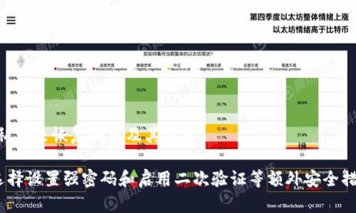   TP钱包代币图标不显示解决方案 / 

 guanjianci TP钱包, 代币, 图标, 问题解决 /guanjianci 

# 内容主体大纲

1. **引言**
   - TP钱包的简介及其重要性
   - 代币的重要性及图标显示的意义

2. **TP钱包代币图标不显示的常见原因**
   - 原因一：网络连接不稳定
   - 原因二：钱包版本过旧
   - 原因三：代币未正确添加
   - 原因四：代币合约问题
   - 原因五：缓存问题

3. **如何解决TP钱包代币图标不显示的问题**
   - 方法一：检查网络连接
   - 方法二：更新TP钱包
   - 方法三：正确添加代币
   - 方法四：重新导入代币合约
   - 方法五：清除缓存

4. **如何避免代币图标不显示的问题**
   - 提前确认代币合约的信息
   - 常规的TP钱包更新习惯
   - 加强网络环境的稳定性

5. **总结**
   - 重申代币图标显示的重要性
   - 鼓励用户积极维护自己的TP钱包

6. **相关问题解答**
   - 问题1：TP钱包支持哪些类型的代币？
   - 问题2：如何查看我的代币交易记录？
   - 问题3：TP钱包的安全性如何？
   - 问题4：如何转账代币到其他钱包？
   - 问题5：TP钱包的手续费是多少？
   - 问题6：如果TP钱包丢失了该怎么办？

---

## 引言

TP钱包是一款方便的数字货币钱包，被广泛用于存储和管理各种类型的代币。在使用TP钱包的过程中，代币的图标显示对于用户理解和操作钱包至关重要。然而，许多用户在使用TP钱包时发现代币的图标无法正常显示，这不仅会影响用户体验，还可能影响到用户对代币的信心。本文将探讨TP钱包代币图标不显示的常见原因及其解决方案，帮助用户更好地管理自己的资产。

## TP钱包代币图标不显示的常见原因

### 原因一：网络连接不稳定

代币图标显示不出来的一个常见原因是网络连接问题。TP钱包需要通过互联网连接到区块链网络，以获取代币的最新信息和图标。如果用户的网络连接不稳定，可能导致信息无法正常加载，从而导致代币的图标无法显示。

### 原因二：钱包版本过旧

书屋钱包的定期更新是确保其正常运行的重要部分。如果用户长期未更新钱包应用程序，可能会导致一些功能无法正常使用，包括代币图标的显示。每次更新通常会修复已知的BUG，并增加新功能，以提高用户体验。

### 原因三：代币未正确添加

还有一个常见的情况是，用户可能未能正确添加自己的代币。在TP钱包中添加代币时，需要输入正确的代币合约地址，如果地址错误或者代币本身不在支持的范围内，代币图标自然不会显示。

### 原因四：代币合约问题

有时代币的合约可能存在技术问题，这可能导致图标无法正确加载。如果代币的发行方未按照标准技术进行合约部署，这种情况下，TP钱包在尝试显示该代币图标时会遇到问题，导致显示不出来。

### 原因五：缓存问题

技术缓存问题也可能导致代币图标不显示。TP钱包可能会缓存某些数据，导致即使代币实际存在，图标仍然不显示。用户可以通过清除缓存来解决这一问题，从而更新信息。

## 如何解决TP钱包代币图标不显示的问题

### 方法一：检查网络连接

首先，用户可以检查自己的网络连接是否正常，可以尝试通过浏览器访问其他网站来验证。如果网络不稳定，用户可以重启路由器或更换网络环境来确保钱包正常连接到互联网。

### 方法二：更新TP钱包

用户需要检查TP钱包是否是最新版本，定期更新可以确保所有功能的正常使用。用户可在应用商店或TP钱包官方网站查看是否有新的更新，及时下载最新版本来保证软件的正常运行。

### 方法三：正确添加代币

确保在TP钱包中正确添加了代币，用户需要验证添加的合约地址是否正确。可通过网站或者官方渠道获取相应代币的合约信息，以确保信息的准确性。

### 方法四：重新导入代币合约

如果代币合约存在问题，用户可以尝试删除代币并重新导入合约地址。通过这种方式，TP钱包会重新识别代币信息，并尝试加载相应图标。

### 方法五：清除缓存

用户可以在TP钱包中找到清除缓存的选项，清理缓存后重新开启钱包，可以强制钱包从新获取所有必要的信息，从而可能解决图标不显示的问题。

## 如何避免代币图标不显示的问题

### 提前确认代币合约的信息

在添加任何代币之前，用户都应该通过官方渠道确认代币合约的地址和其他相关信息，以预防后续可能出现的图标不显示等问题。

### 常规的TP钱包更新习惯

用户应养成定期更新TP钱包的习惯，每次收到更新提示时，都应该主动去更新钱包，以确保各项功能的正常使用，特别是在涉及资产管理的情况下。

### 加强网络环境的稳定性

用户应尽量在稳定的网络环境中使用TP钱包，若是身处于信号较弱的地区，最好待网络信号增强再进行操作，否则很容易在信息加载时出现问题。

## 总结

在使用TP钱包时，代币图标的显示是正常操作的重要组成部分。了解代币图标不显示的原因及其解决方案，能够帮助用户更好地管理自己的数字资产。通过本文提供的方法和技巧，希望能够帮助更多用户顺利解决这类问题。

---

## 相关问题解答

### 问题1：TP钱包支持哪些类型的代币？

TP钱包支持哪些类型的代币？

TP钱包是一款多链的钱包应用，支持多种类型的代币，包括但不限于ERC20、ERC721等类型的以太坊代币，以及基于比特币、波场等其他链的代币。用户在使用TP钱包时，可以通过添加功能手动导入这些代币，也可以通过钱包自身扫描功能自动识别并添加代币。

在选择合适的代币使用时，用户应该了解TP钱包所支持的所有代币，以避免在操作时遇到不必要的麻烦。可以通过TP钱包官方网站及社区论坛获取最新的支持代币列表，确保每个代币的合约地址都是准确无误的。

### 问题2：如何查看我的代币交易记录？

如何查看我的代币交易记录？

在TP钱包中，用户可以轻松查看其代币的交易记录。首先，打开TP钱包，进入资产管理界面，选择所需的代币。点击代币后，会进入该代币的详细信息页面。在这里用户可以看到代币的余额、价值以及相关的交易记录。

用户可以通过点击交易记录，查看每一笔转入和转出的详细信息，包括交易时间、交易金额和交易确认状态等。这些记录不仅能够帮助用户了解代币的使用情况，还有助于对比账户中的资产变化，方便日后进行更好的资产管理。

### 问题3：TP钱包的安全性如何？

TP钱包的安全性如何？

作为一款广受欢迎的数字货币钱包，TP钱包在安全性上采取了多种措施以保护用户的资产。首先，TP钱包采用了多重签名技术和冷热钱包分离策略，确保用户的私钥安全。同时，用户的敏感信息及个人资产数据会被加密存储，确保不会轻易被泄露。

除了软件层面的安全，TP钱包还鼓励用户开启二次验证功能，并定期更新钱包版本，以防止最新的安全漏洞影响用户的资产。加上常规的安全意识培养，例如不随意点击网络链接等，用户可以大大降低其面临的安全风险。

### 问题4：如何转账代币到其他钱包？

如何转账代币到其他钱包？

用户需要先确保TP钱包中有足够的代币，然后打开TP钱包，选择要转账的代币，点击“转账”或“发送”选项。在弹出的转账页面中，输入收款方的钱包地址和转账金额。请务必核对收款地址的正确性以避免资金损失。

完成信息填写后，用户确认转账，TP钱包也可能会要求输入交易密码或进行二次确认。待所有步骤完成，转账手续就完成了，代币将在区块链上被记录。用户可以在交易记录中查看转账状态和确认情况。

### 问题5：TP钱包的手续费是多少？

TP钱包的手续费是多少？

TP钱包的手续费一般是根据具体的区块链网络繁忙程度而定的，每次转账操作可能根据网络的状态实时调整。通常情况下，用户可以在转账页面预先查看到相应的手续费信息。

不同代币的转账手续费也可能存在差异，ERC20代币在以太坊网络中受到的手续费通常会随着网络拥堵的程度变化。因此，用户在进行转账时应及时关注费用情况，并在交易高峰期适当调整转账时间，以降低手续费成本。

### 问题6：如果TP钱包丢失了该怎么办？

如果TP钱包丢失了该怎么办？

如果TP钱包丢失了，首先不要惊慌。用户需要提前备份自己的助记词或私钥，如果用户在丢失钱包之前已经备份这些信息，可以通过重新下载TP钱包并导入助记词/私钥来恢复钱包及其资产。

如果没有备份，用户可能无法恢复丢失的资产。因此，建议用户在使用数字货币钱包时，定期备份和保存助记词或私钥，以确保其数字资产的安全。此外，用户还可以选择设置强密码和启用二次验证等额外安全措施，以保护钱包安全。