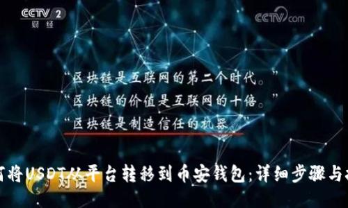 如何将USDT从平台转移到币安钱包：详细步骤与技巧