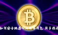 如何安全地存入比特币钱