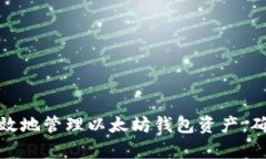 如何安全有效地管理以太
