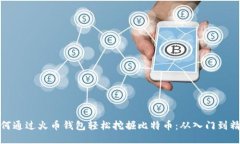 如何通过火币钱包轻松挖