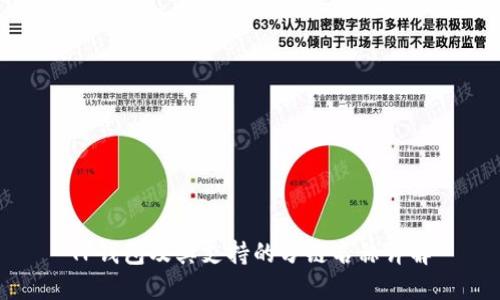 TP钱包及其支持的分链名称详解