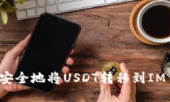 如何安全地将USDT转移到