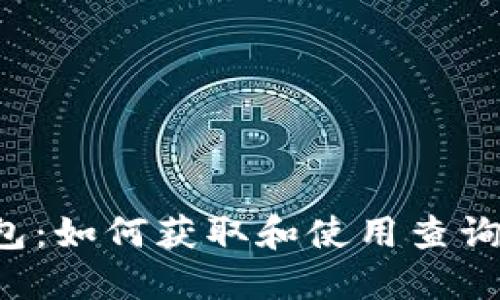 美图e钱包：如何获取和使用查询电话号码