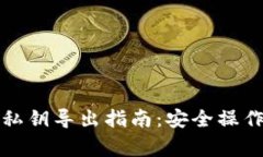 比特币钱包私钥导出指南