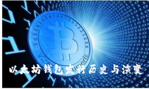 以太坊钱包发行历史与演变