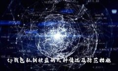 tp钱包私钥被盗的几种情况