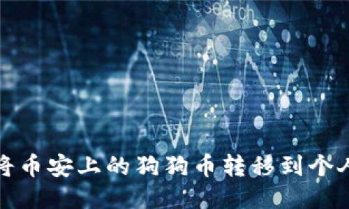 如何将币安上的狗狗币转移到个人钱包