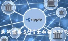 TP钱包闪兑最低需要多少？