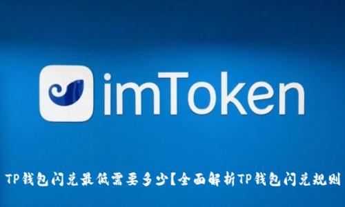 TP钱包闪兑最低需要多少？全面解析TP钱包闪兑规则
